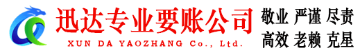 禹会迅达收账公司